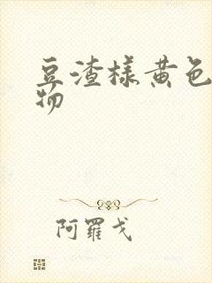 豆渣样黄色分泌物