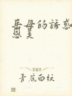 岳母的诱惑 李恩美