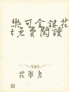 乐可金银花txt免费阅读封面