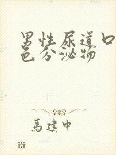 男性尿道口出白色分泌物