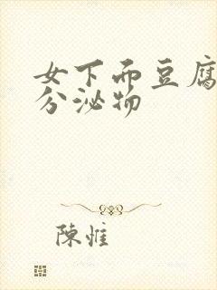 女下面豆腐渣状分泌物