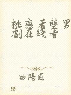 桃恋者双男主泰剧在线看封面