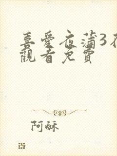 喜爱夜蒲3在线观看免费