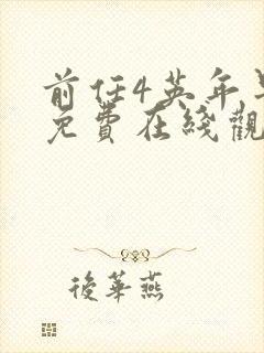 前任4英年早婚免费在线观看