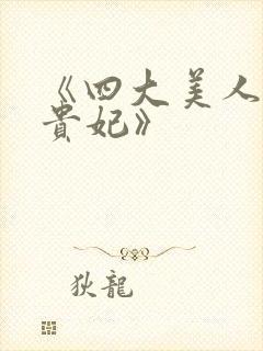 《四大美人之杨贵妃》