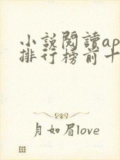 小说阅读app排行榜前十名