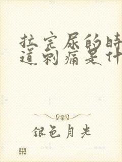 拉完尿的时候尿道刺痛是什么原因