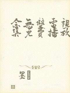 念无双电视剧全集免费播放