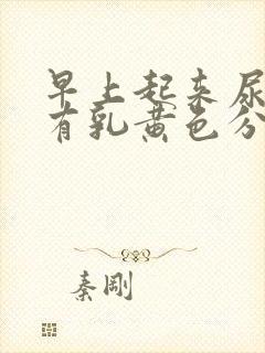 早上起来尿道口有乳黄色分泌物