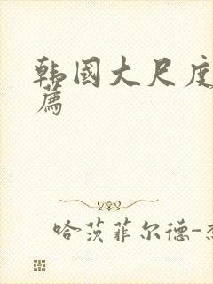 韩国大尺度剧推荐