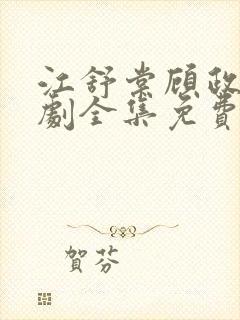 江舒棠顾政南短剧全集免费观看