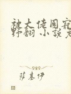 被大佬团宠后我野翻 小说免费阅读