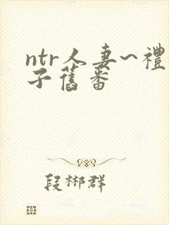 ntr人妻~礼子旧番