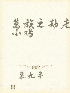 万族之劫老鹰吃小鸡