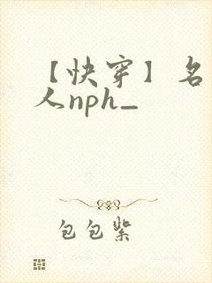 【快穿】名器美人nph_