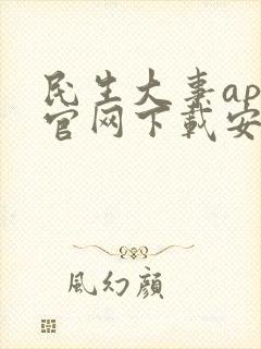 民生大事app官网下载安装