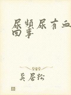 尿频尿有血怎么回事