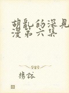 胡乱的深见君动漫第六集