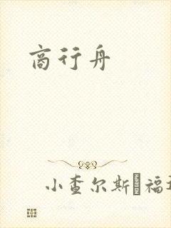 商行舟封面