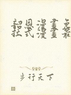 韶恩漫画免费下拉式漫画最新章节