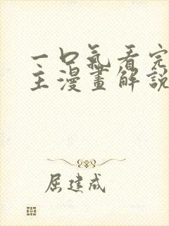 一口气看完双男主漫画解说