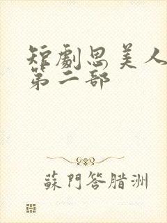 短剧思美人盛妩第二部