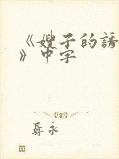 《嫂子的诱惑2》中字