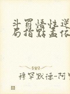 斗罗悟性逆天开局指点孟依然