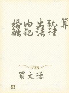 婚内出轨算不算触犯法律