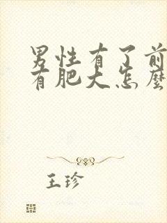 男性有了前列腺有肥大怎么解决比较好封面