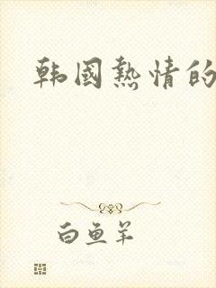 韩国热情的邻居封面