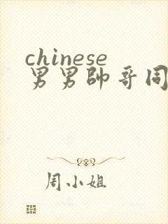 chinese男男帅哥同志户外gaygay封面