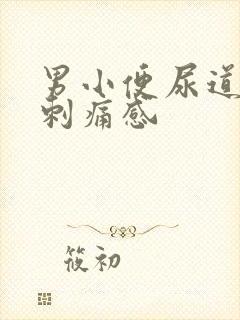 男小便尿道口有刺痛感