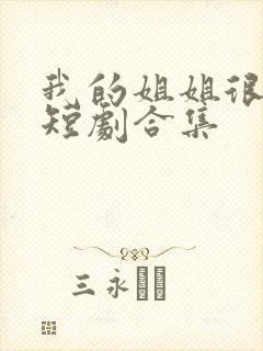 我的姐姐很逆天短剧合集