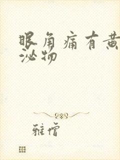 眼角痛有黄色分泌物