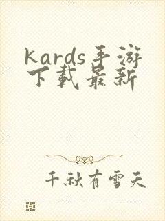 kards手游下载最新