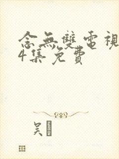 念无双电视剧24集免费