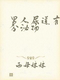 男人尿道有透明分泌物