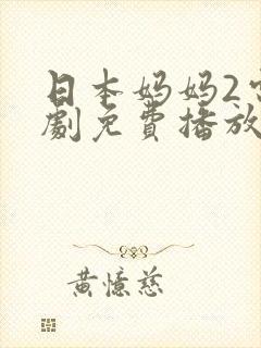 日本妈妈2电视剧免费播放封面