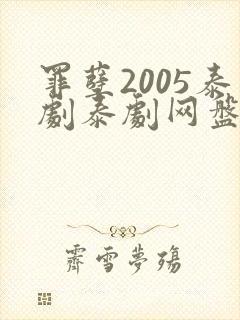 罪孽2005泰剧泰剧网盘资源