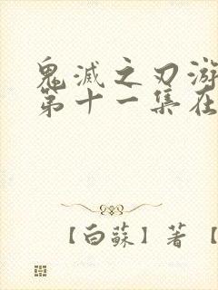 鬼灭之刃游郭篇第十一集在线观看封面