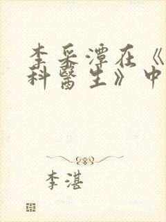 李采潭在《急诊科医生》中的角色封面