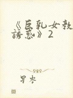 《巨乳女教师の诱惑》2