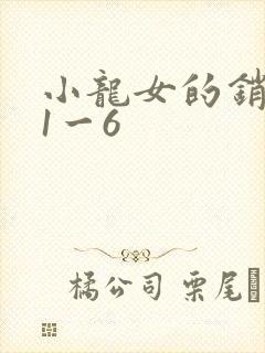 小龙女的销魂夜1一6
