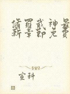 修罗武神最新更新章节免费阅读