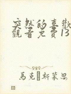 突然的喜欢在线观看免费13集封面