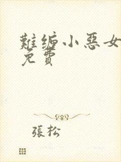 难缠小恶女漫画免费