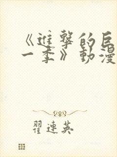 《进击的巨人第一季》动漫