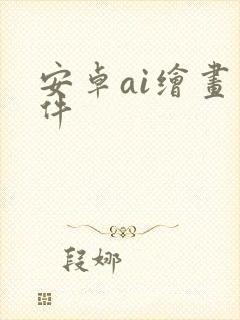 安卓ai绘画软件