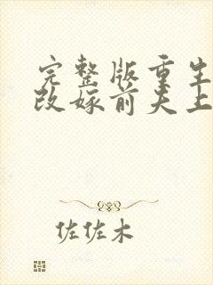 完整版重生七零改嫁前夫上司